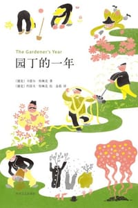 园丁的一年