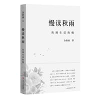 慢读秋雨 - 余秋雨