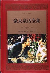 书籍 豪夫童话全集的封面