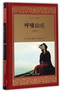 书籍 呼啸山庄(全译本)(精)/经典译文的封面