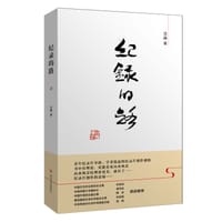 书籍 纪录的路的封面