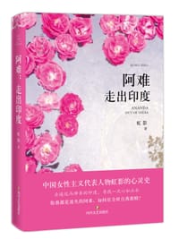 书籍 阿难：走出印度的封面