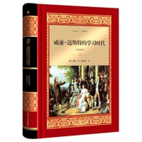 书籍 威廉.迈斯特的学习时代的封面