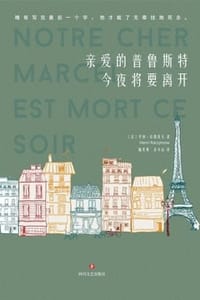 亲爱的普鲁斯特今夜将要离开 - [法] 亨利·拉西莫夫