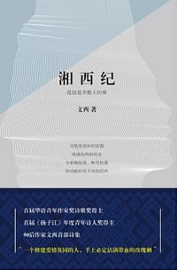 湘西纪 - 文西