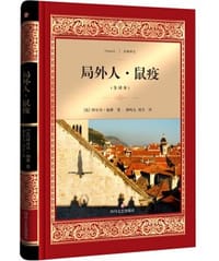 书籍 局外人 鼠疫的封面