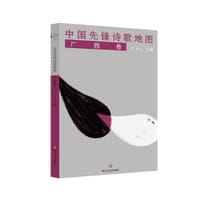 中国先锋诗歌地图·广西卷 - 三个A