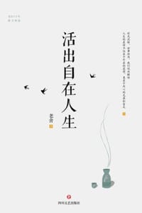 活出自在人生