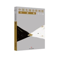 中国先锋诗歌地图·天津卷 - 君儿