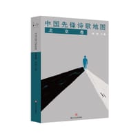 书籍 中国先锋诗歌地图·北京卷的封面