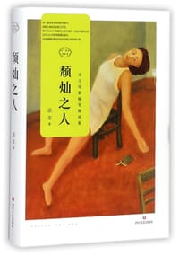 颓灿之人 - 无名图书