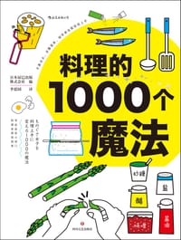 料理的1000个魔法 - 日本辰巳出版株式会社