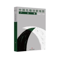 中国先锋诗歌地图·广东卷 - 无名图书