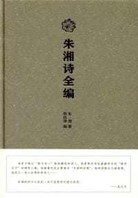 书籍 朱湘诗全编的封面