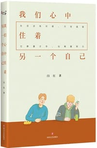书籍 我们心中住着另一个自己的封面