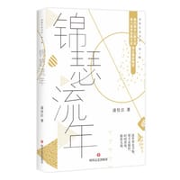 书籍 锦瑟流年的封面
