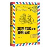 书籍 莱布尼茨写给康熙的信的封面