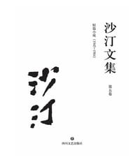 沙汀文集·第五卷：短篇小说(1945-1984）
