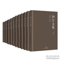 沙汀文集 第3卷