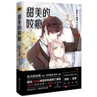 甜美的咬痕 - 伊凯