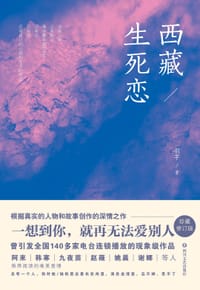 书籍 西藏生死恋的封面