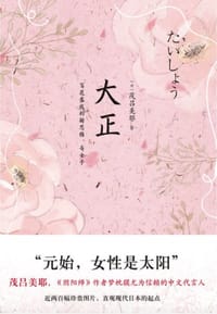 书籍 大正的封面