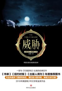 威胁 - [美] 杰森·拉特肖