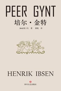 书籍 培尔·金特的封面