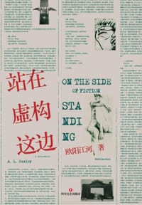 书籍 站在虚构这边的封面