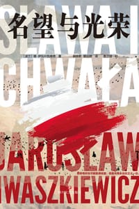 书籍 名望与光荣的封面