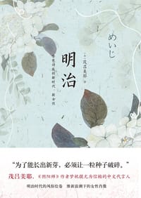 书籍 明治的封面