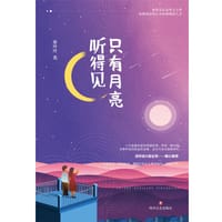 只有月亮听得见 - 康玲玲