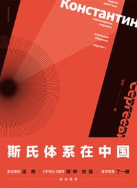 斯氏体系在中国（修订本） - 姜涛