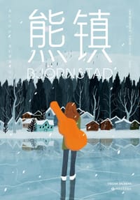 书籍 熊镇的封面
