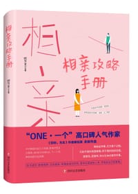 书籍 相亲攻略手册的封面