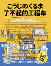 了不起的工程车 - [日]古寄纯嗣