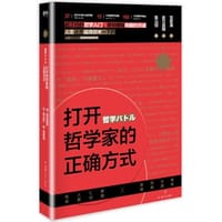 打开哲学家的正确方式 - [日] 畠山创