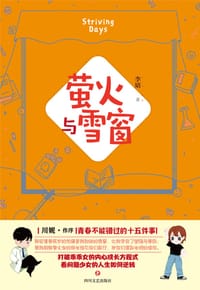 书籍 萤火与雪窗的封面