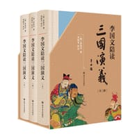 书籍 李国文陪读《三国演义》的封面