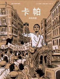 卡帕 : 战地流星 - [法] 弗洛朗·西洛雷