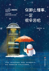 书籍 你那么懂事，一定很辛苦吧的封面