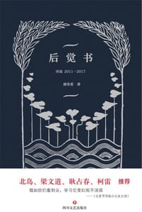 书籍 后觉书的封面