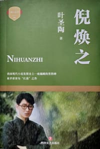 倪焕之 - 叶圣陶