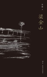 梁金山