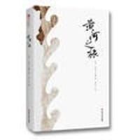 书籍 黄河之旅的封面