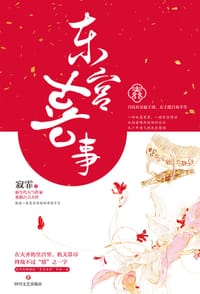 东宫喜事 - 寂霏
