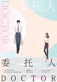 书籍 委托人DOCTOR的封面