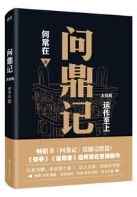 书籍 问鼎记.大结局的封面