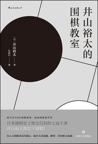 井山裕太的围棋教室 - [日] 井山裕太