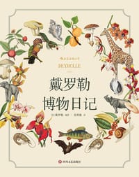 戴罗勒博物日记